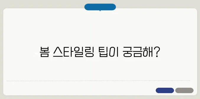 벚꽃과 어울리는 패션 & 스타일링 추천! 봄OOTD