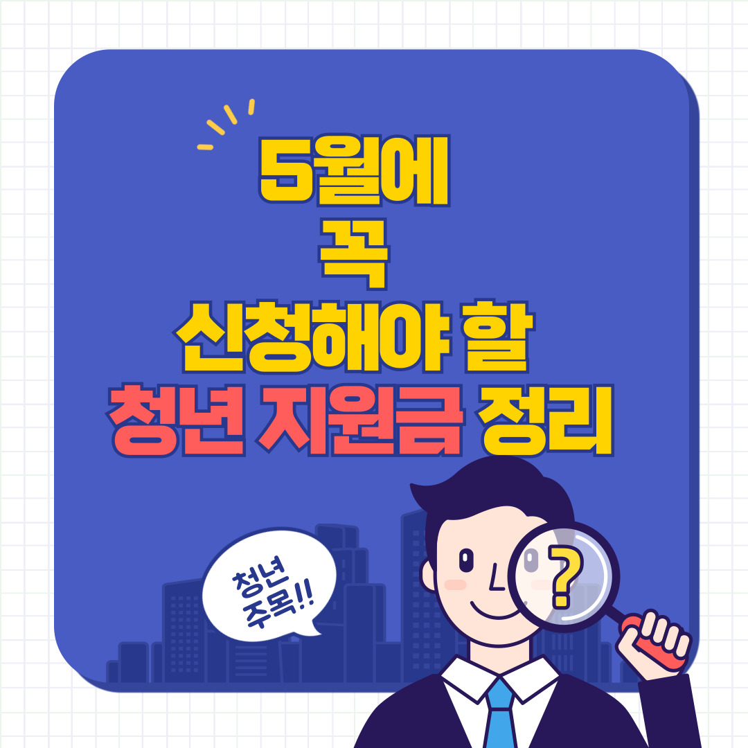 5월 청년 지원금 총정리