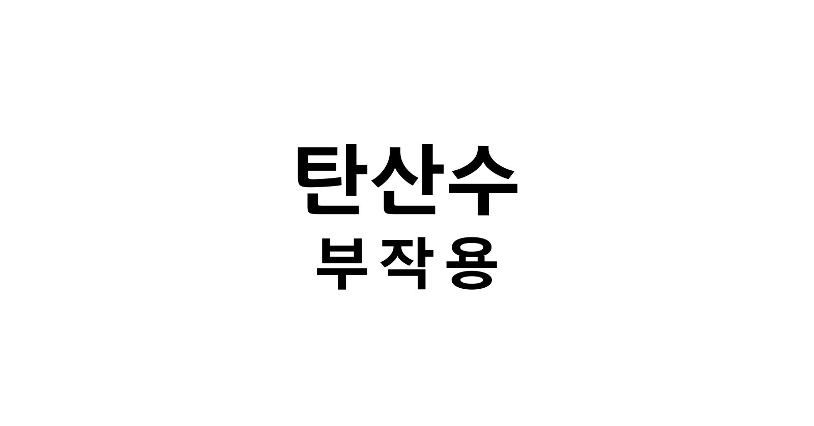 탄산수부작용