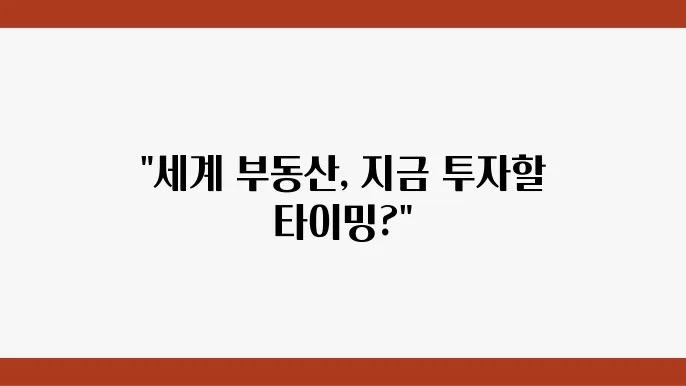 국가별 부동산 시장 성장률