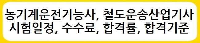 농기계운전기능사&#44; 철도운송산업기사 시험일정&#44; 수수료&#44; 합격률&#44; 합격기준