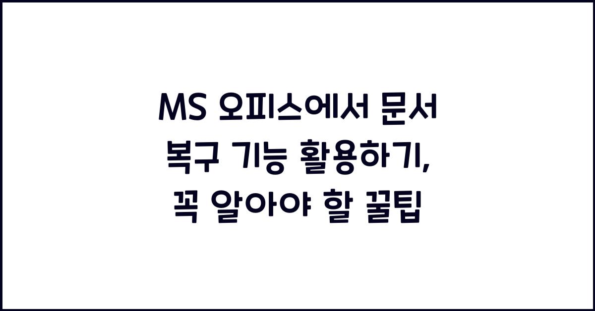 MS 오피스에서 문서 복구 기능 활용하기