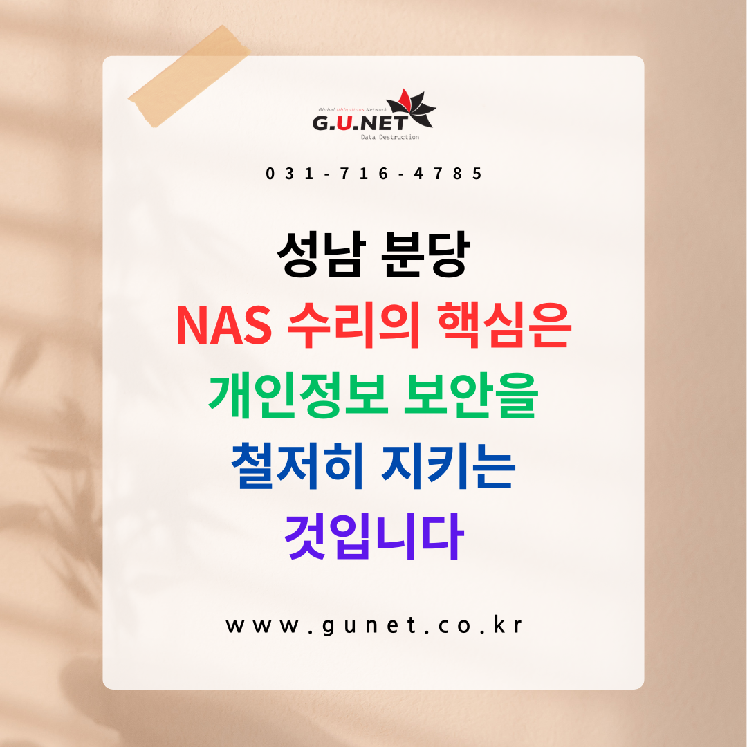 성남 분당 NAS 수리의 핵심은 개인정보 보안을 철저히 지키는 것입니다