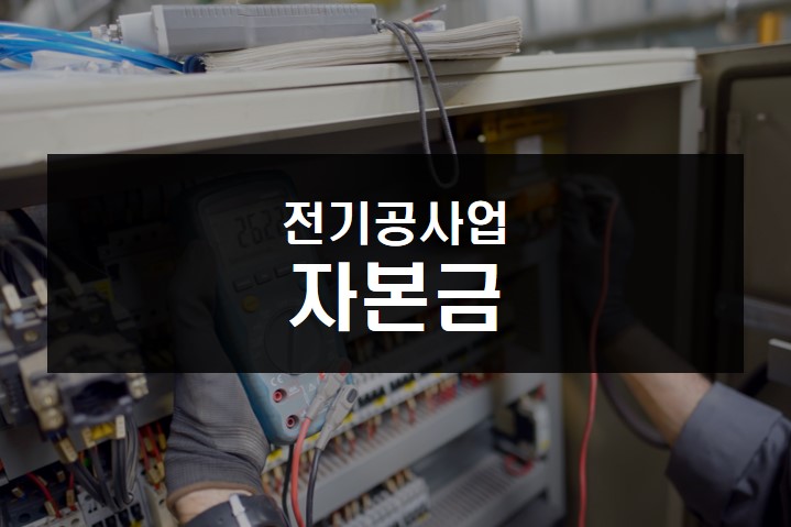 전기공사업