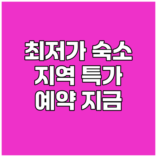{지역명} {키워드} 숙소 예약? 최