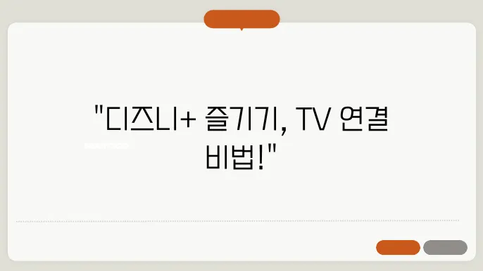 디즈니 플러스 Disney+ 삼성 스마트 TV 티비 연결 로그쥸 방법