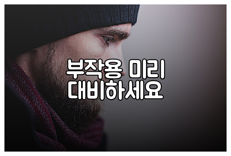 부작용 미리 대비하세요