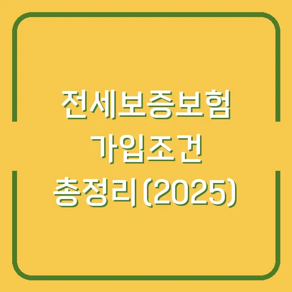 전세보증보험 가입조건 총정리(2025)