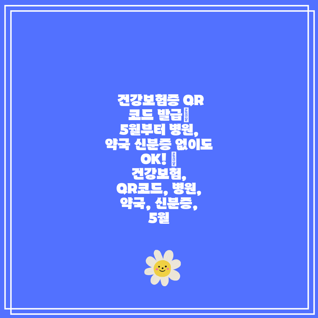 건강보험증 QR 코드 발급 5월부터 병원, 약국 신분