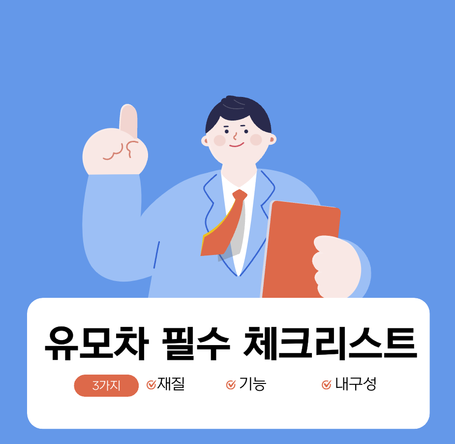 유모차 체크리스트