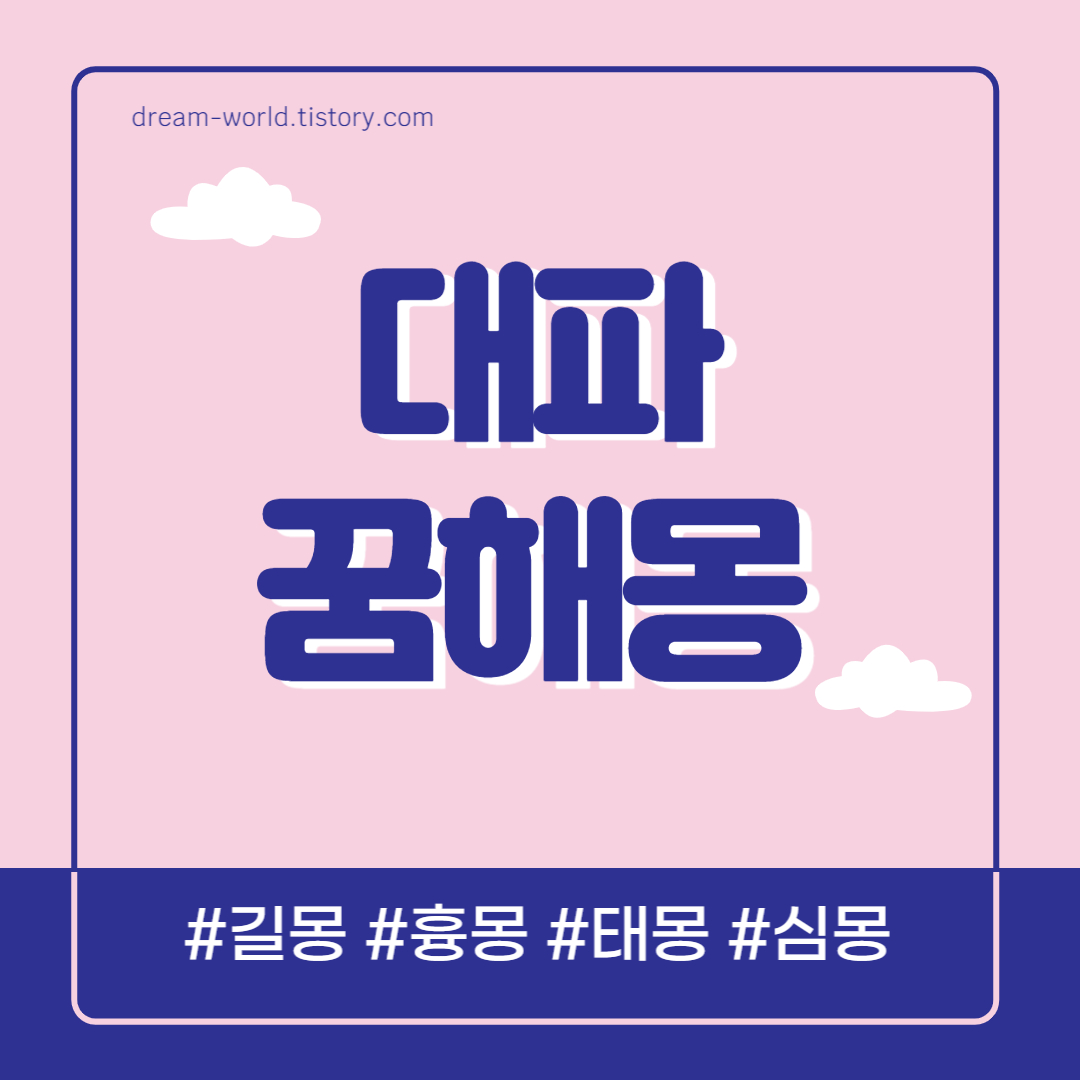  대파 꿈해몽 27가지 총정리 (대파꿈 태몽, 대파 뽑는 꿈 해몽, 사는 꿈 풀이)