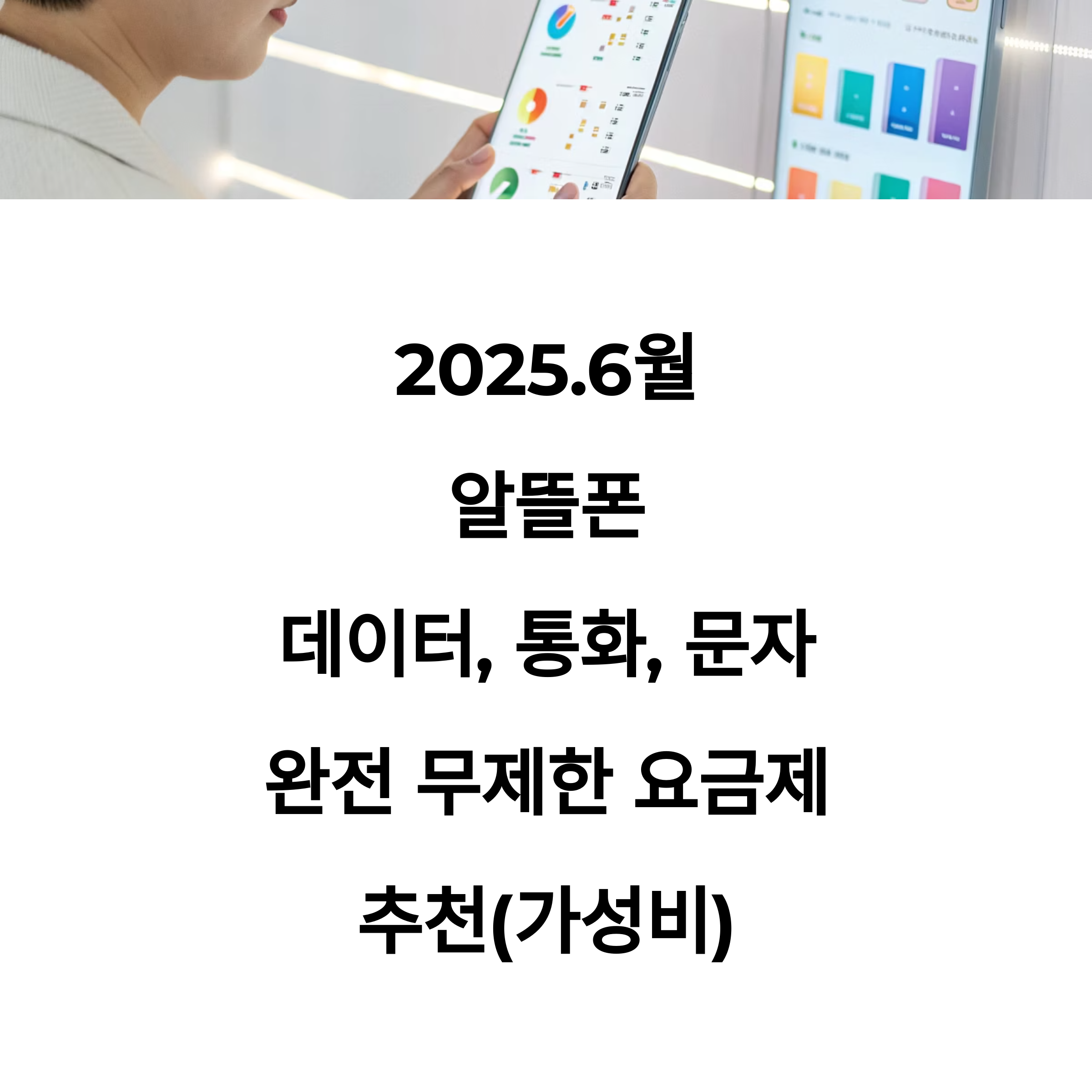 알뜰폰 데이터, 통화 완전 무제한 요금제 추천(가성비) - 2025.6월