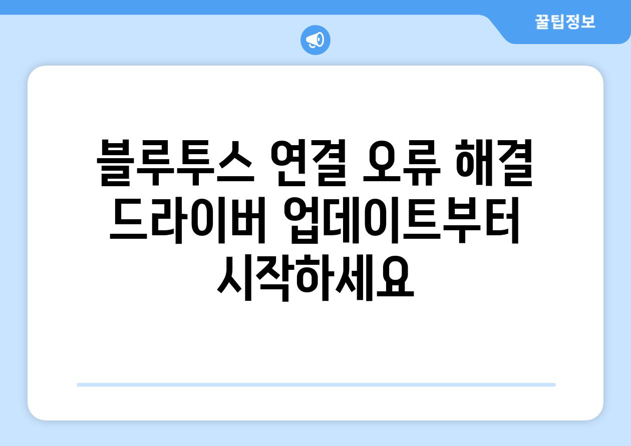블루투스 연결 오류 해결 드라이버 업데이트부터 시작하세요