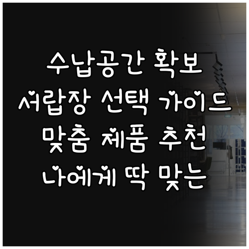 수납 공간 확보를 위한 서랍장 선택 