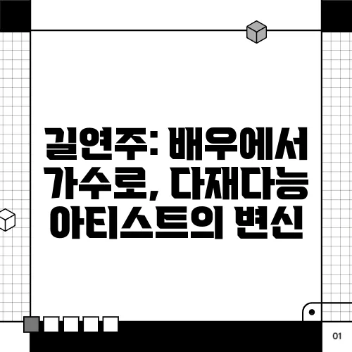 길연주: 배우에서 가수로, 다재다능 아티스트의 변신