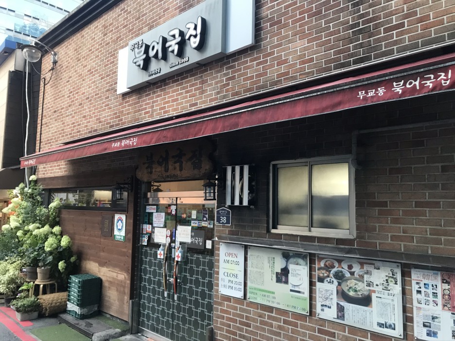  [시청/을지로] 무교동북어국집 : 사골맛이 나는데 북어국이라구요?! 북어국 단일메뉴만 고집하는 북어국집