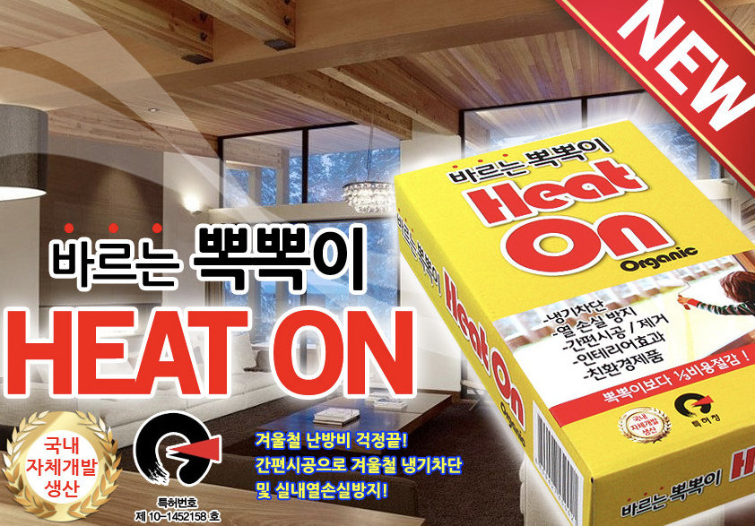  바르는 뽁뽁이 단열제 히트온 난방효과