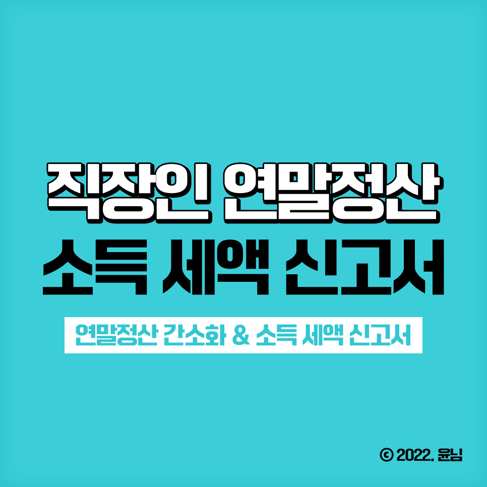 연말정산 세액공제 직장인 연말정산간소화 소득 6