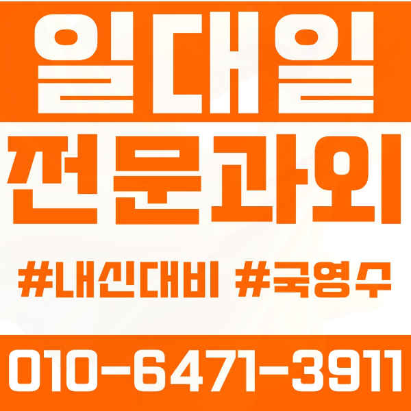  성북구 정릉동 초등영어과외 중학생수학과외 선행 예습 복습