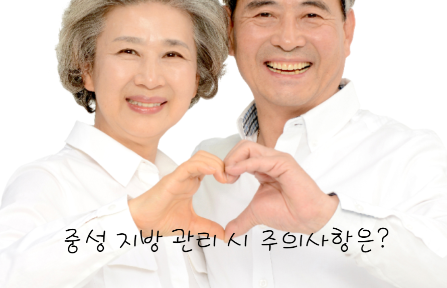 중성지방 관리 시 주의사항
