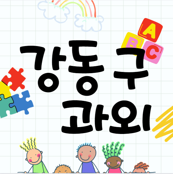  강동 상일동 영어과외 명일동 수학과외 중등 고등 화학 역사