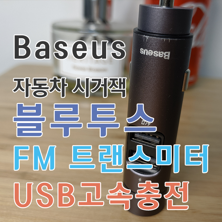  자동차 시거잭 Baseus BS-01 블루투스 FM 트랜스미터 MP3플레이어 USB 고속 충전기