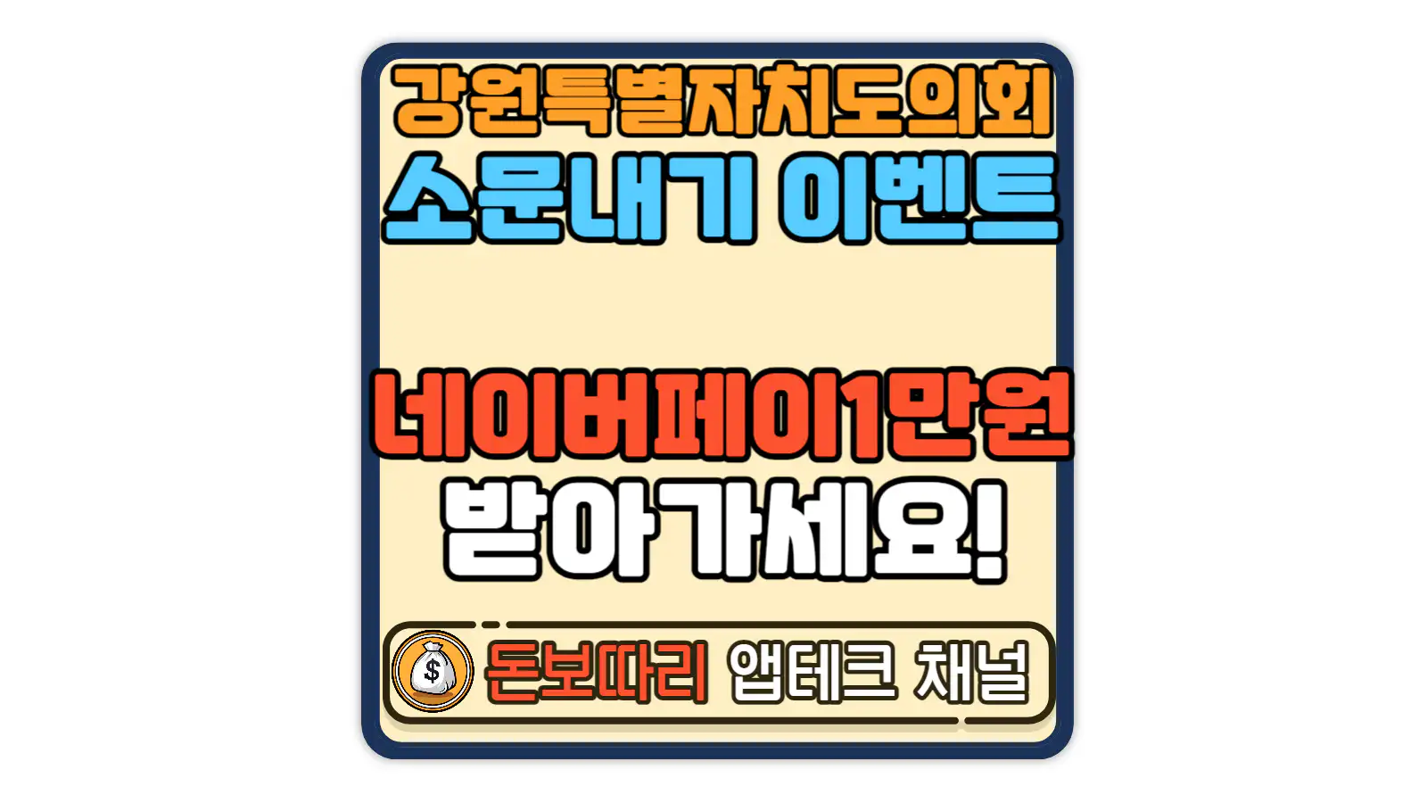 강원특별자치도의회-SNS소문내기-이벤트