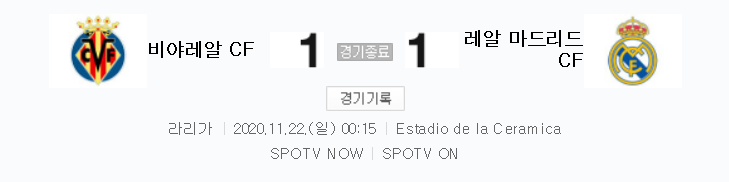  라리가 / 해외축구 - 비야레알 VS 레알 마드리드 (1 : 1) 2020 / 2021 10라운드 하이라이트 (2020년 11월 22일 경기)