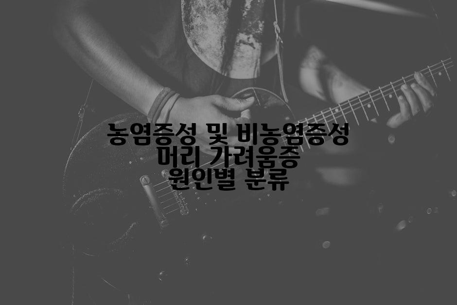 농염증성 및 비농염증성 머리 가려움증 원인별 분류