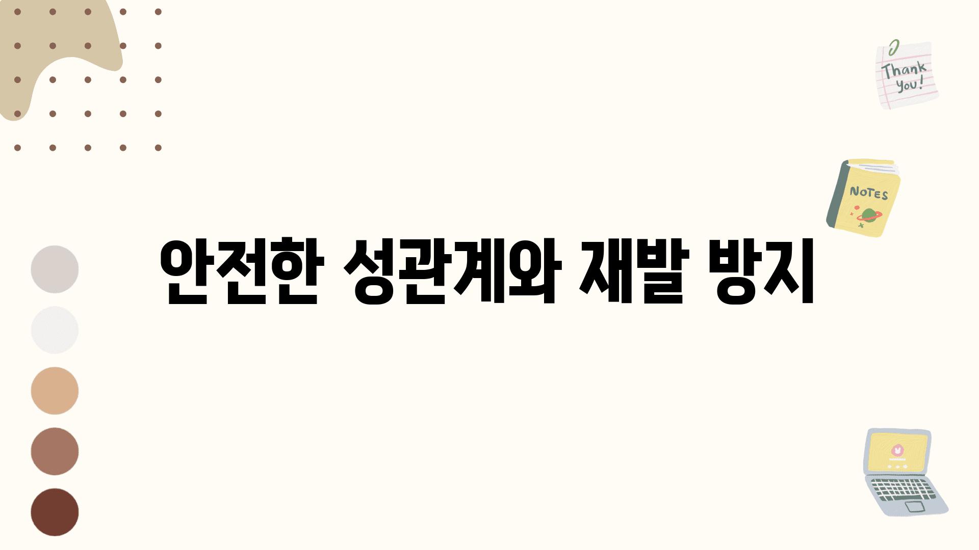 안전한 성관계와 재발 방지