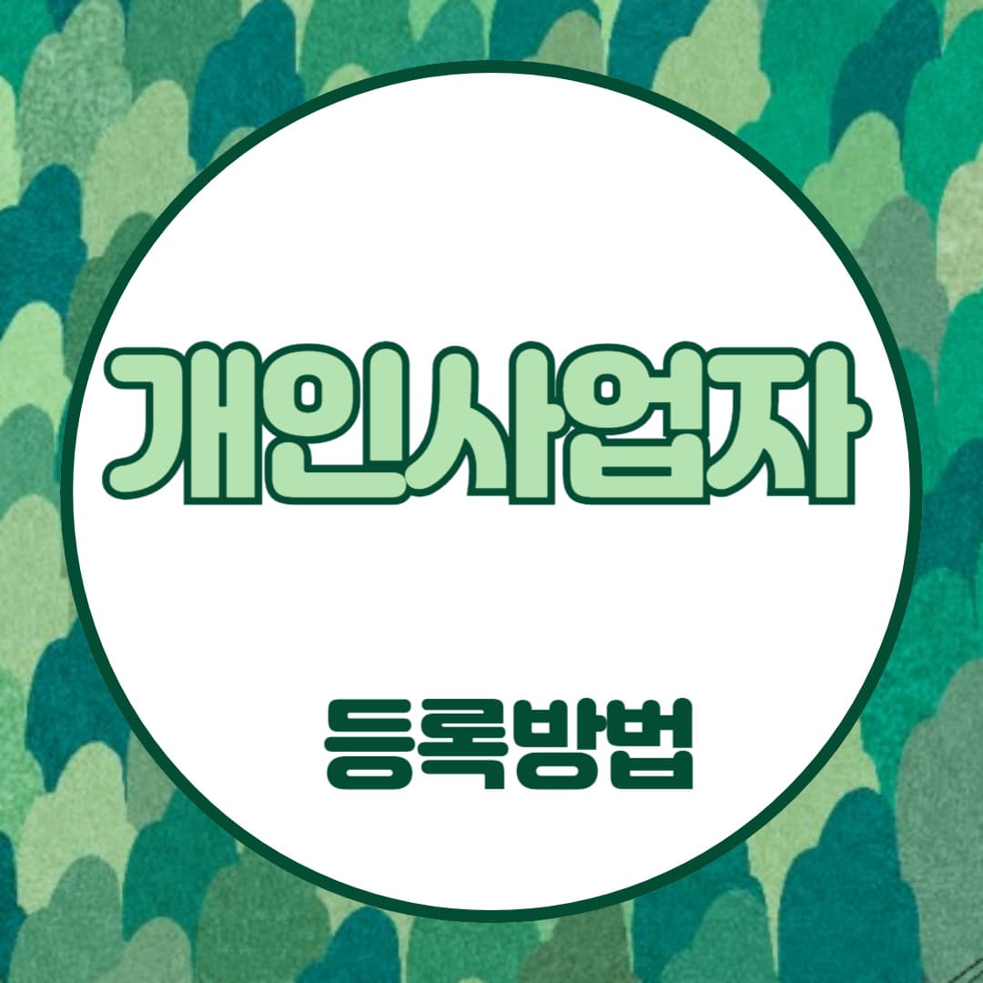 개인-사업자-등록-방법