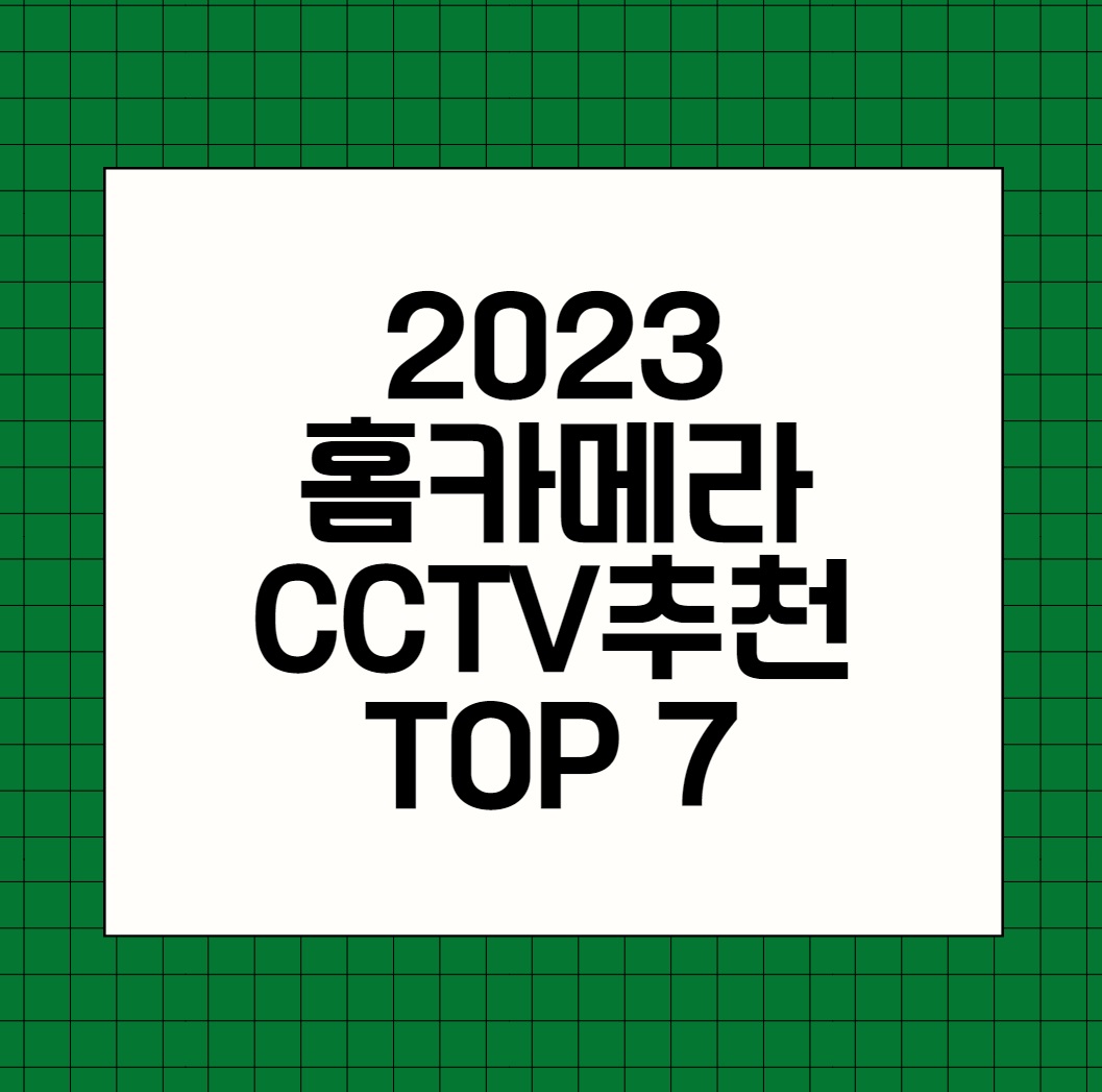 2023 홈카메라&#44; cctv 추천