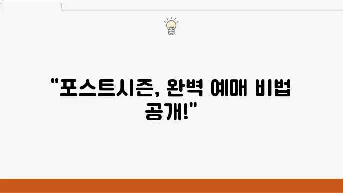 포스트시즌 예매 방범 및 팁