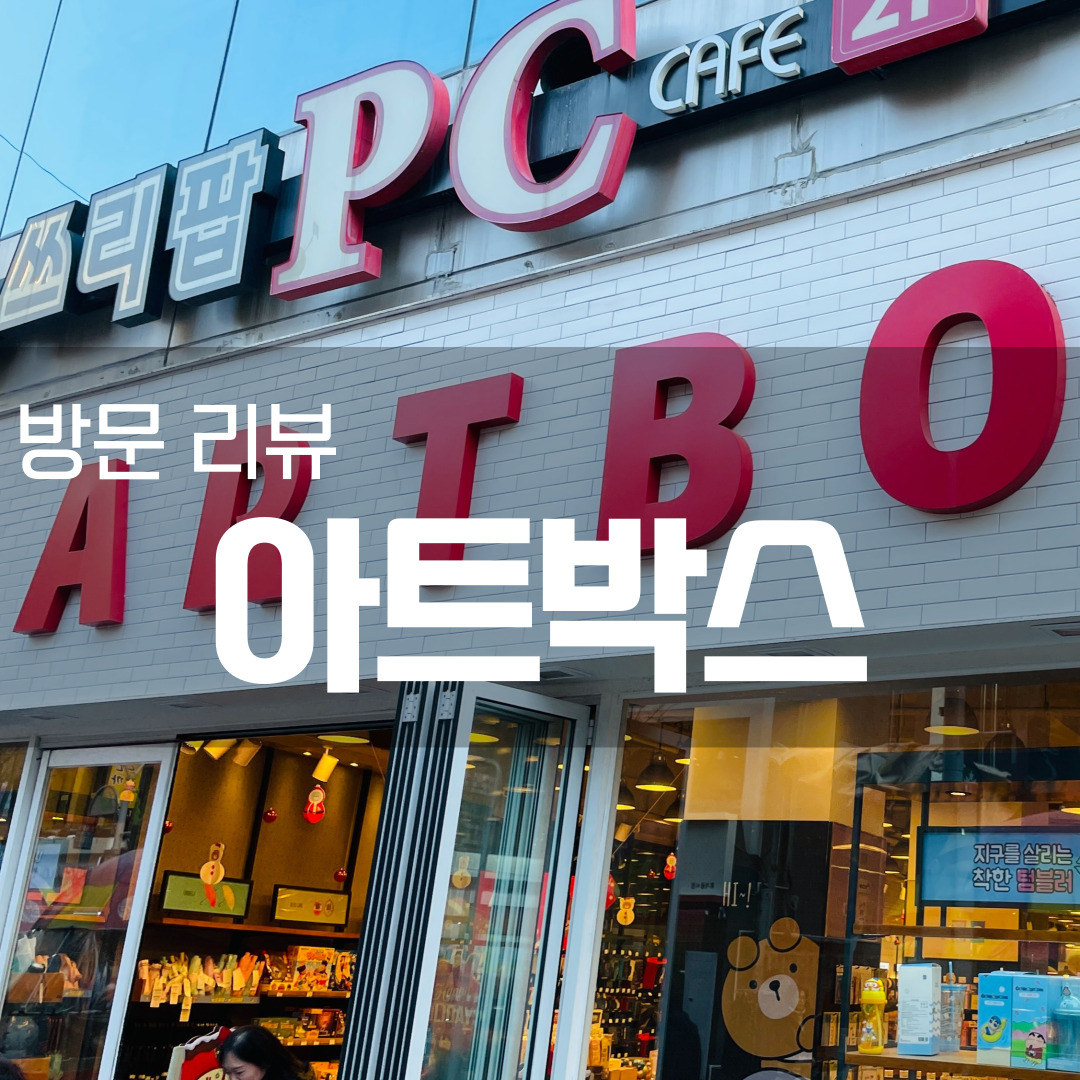  [방문 리뷰] 아트박스 부산광복1호점, 학용품 쇼핑 하기 좋은 곳