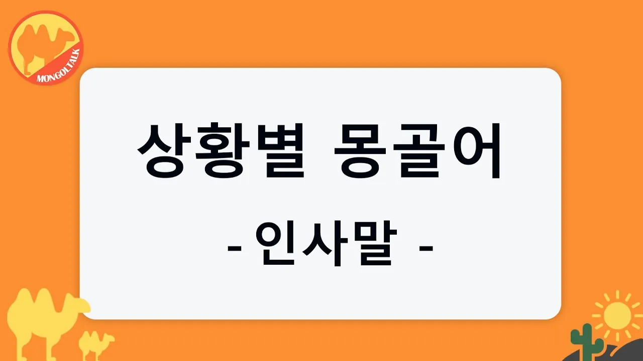 몽골 여행 인사말 안녕하세요 감사합니다 여행 회화_8