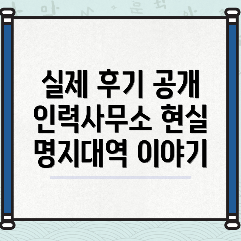 명지대역 인력사무소