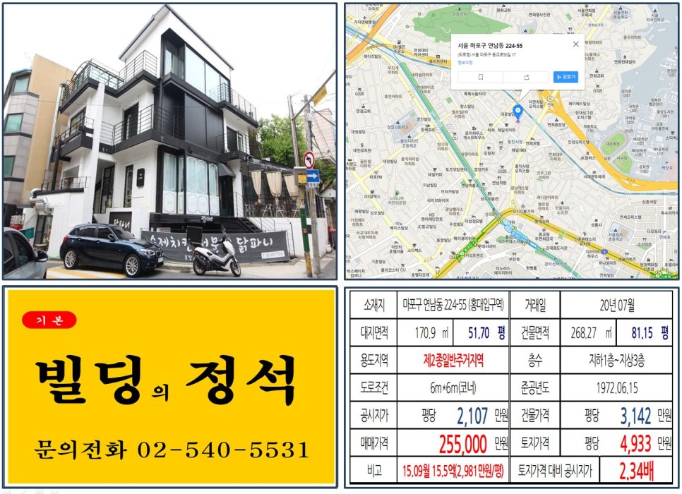  [마포구 연트럴파크 꼬마빌딩 실거래가 조회] 연남동 224-55 (홍대입구역) 25.5억 원, 평당 4,933만 원, 연트럴파크, 홍대맛집, 연