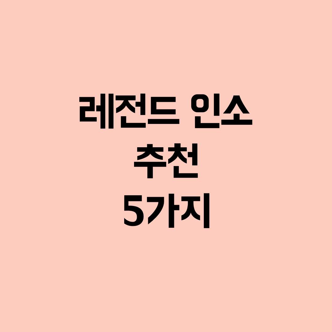 레전드 인소 추천 5가지(유명한 인소 모음) - 공유생활