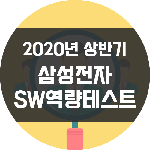  [2020 상반기] 삼성전자 SW역량테스트 후기