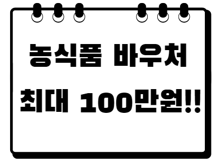 농식품 바우처 홈페이지 신청 사용처 최대 100만원
