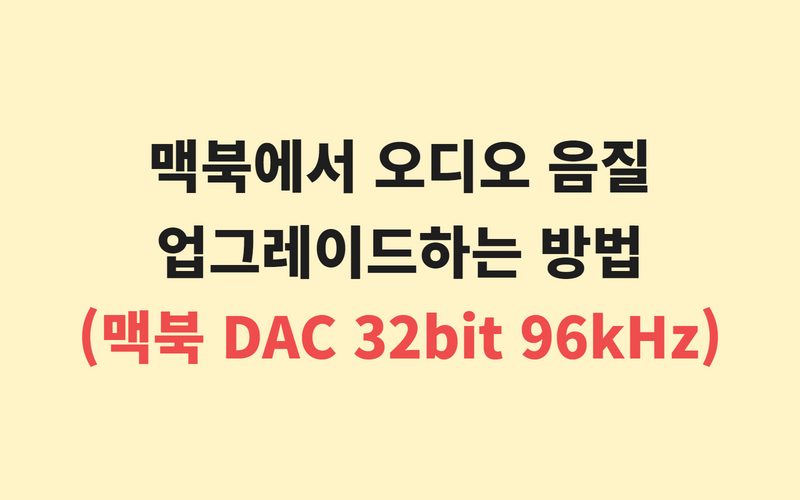  맥북에서 오디오 음질 업그레이드하는 방법 (맥북 DAC 32bit 96kHz)