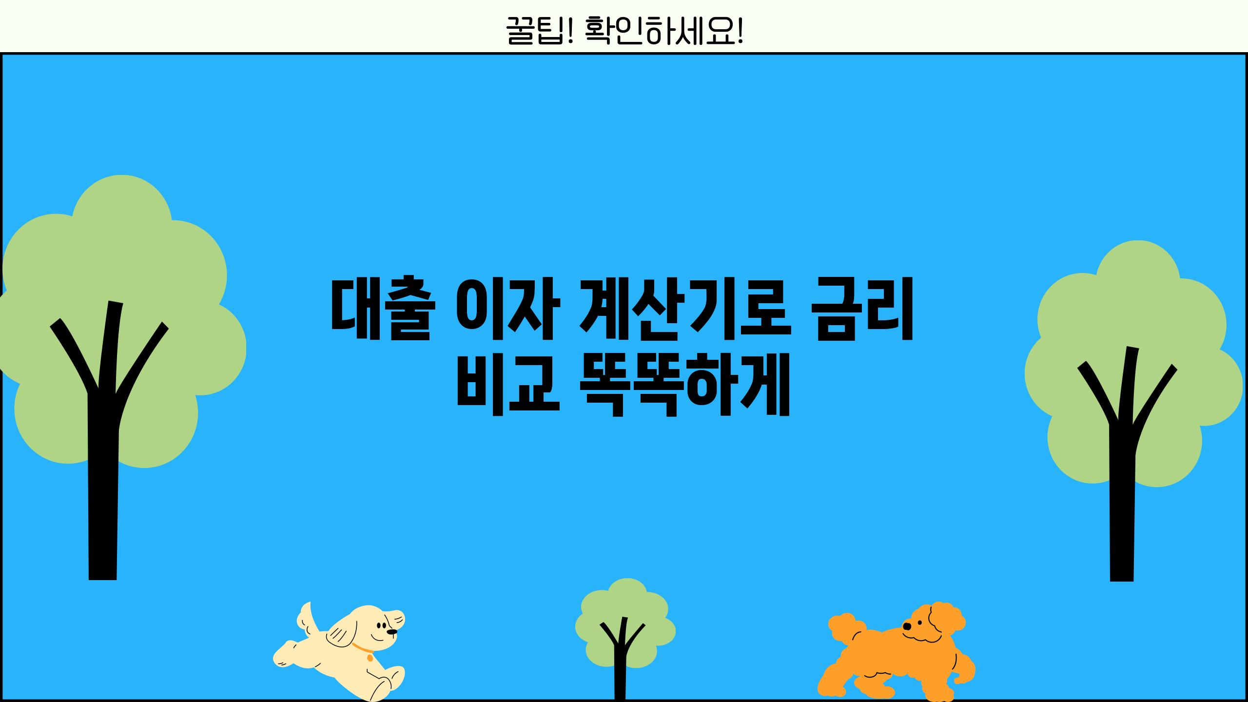 대출 이자 계산기로 금리 비교 똑똑하게