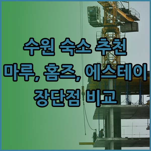 수원 여행 숙소 고민 마루호텔 홈즈스