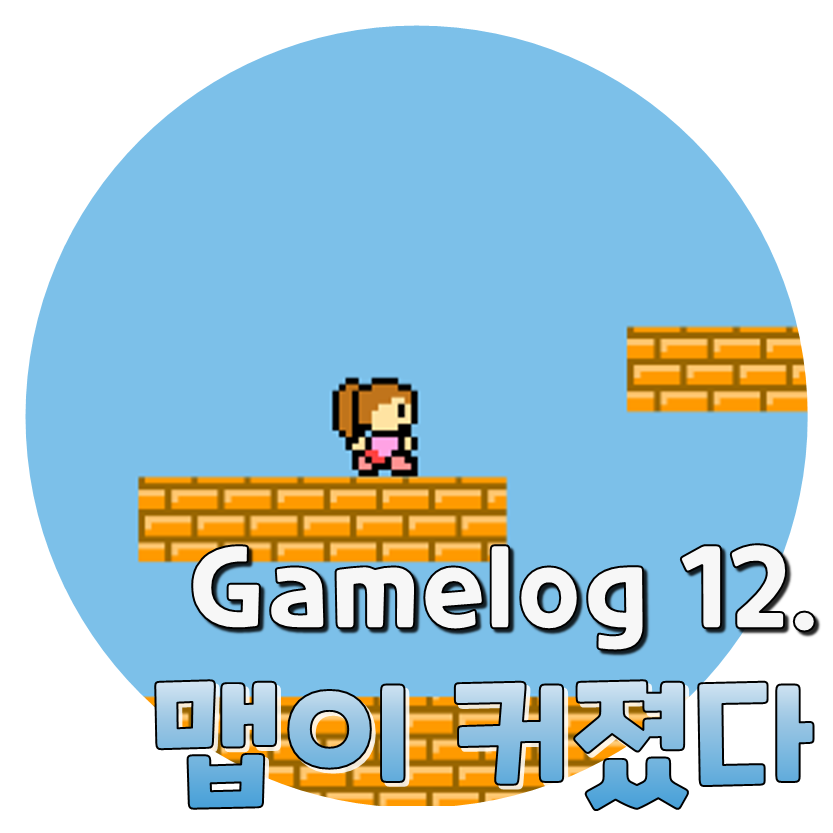  Gamelog 12. 맵이 커졌다