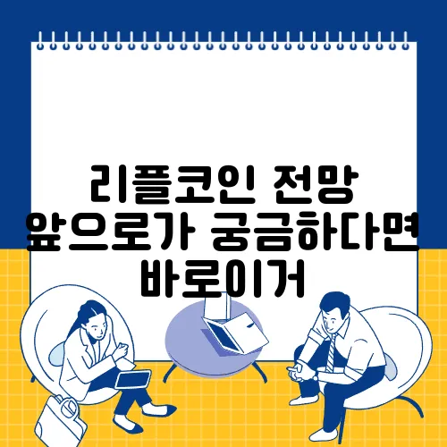 리플코인 전망 앞으로가 궁금하다면 바로이거