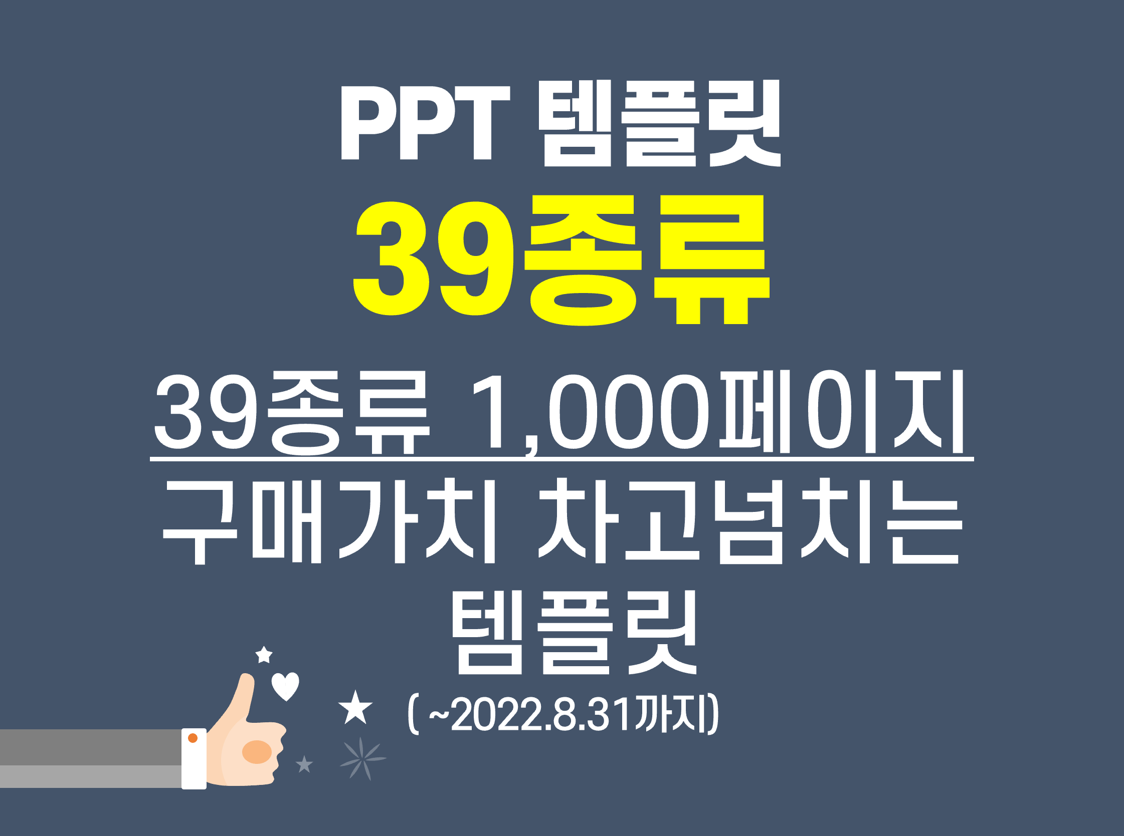  업무시간을 단축시켜주는 PPT템플릿 39종류(약1,000페이지) 모음 실무활용도 높은 피피티 양식모음