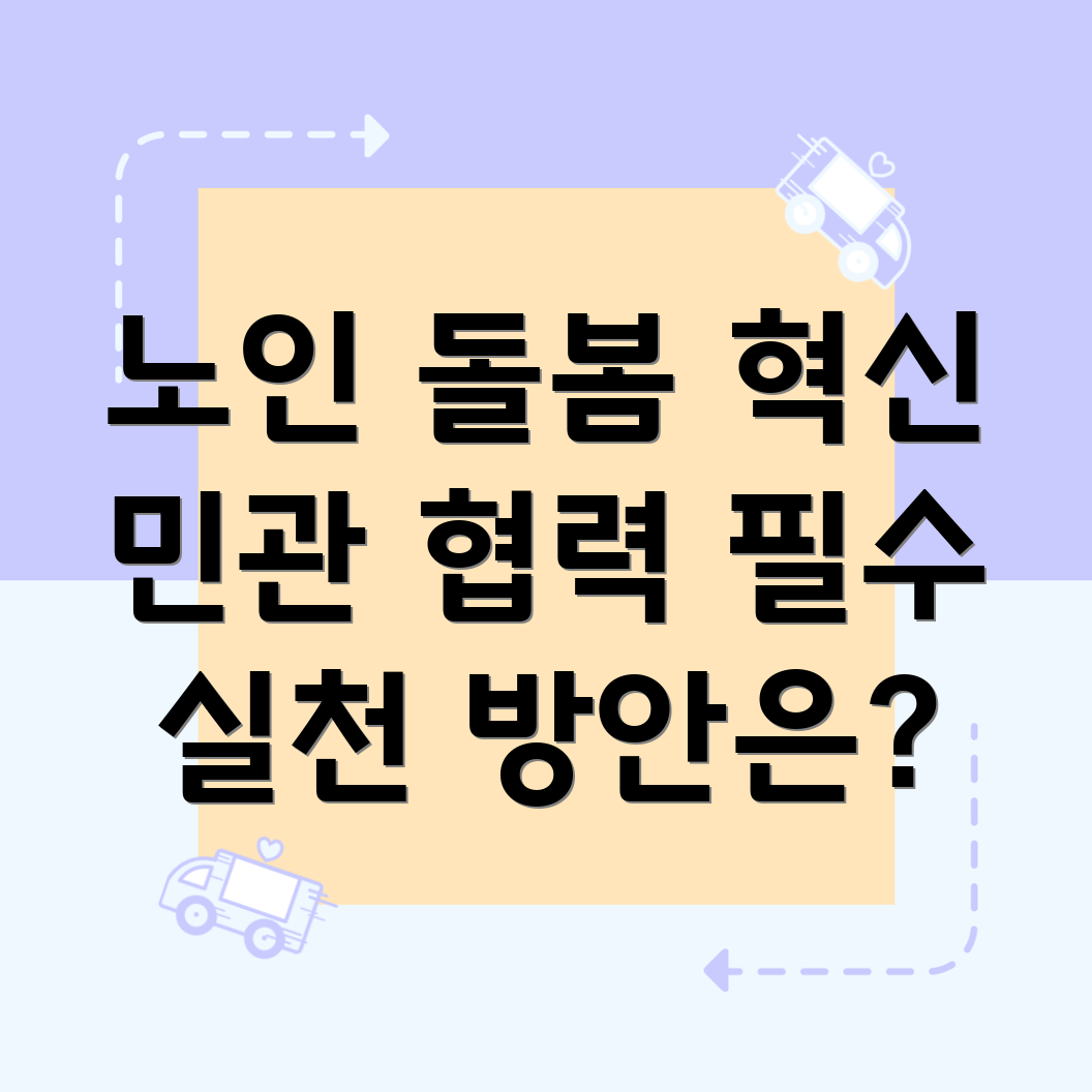 민관 협력이 지원하는 노인 돌봄