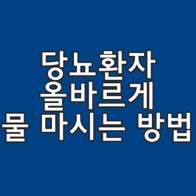  일주일동안 혈당이 뚝 떨어진 올바르게 물 마시는 방법