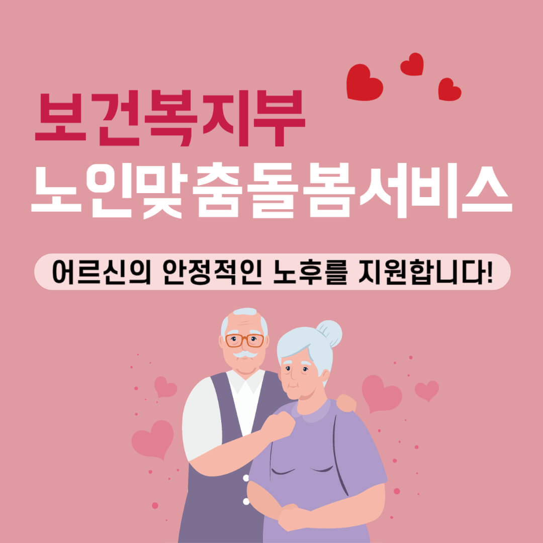 노인맞춤돌봄서비스
