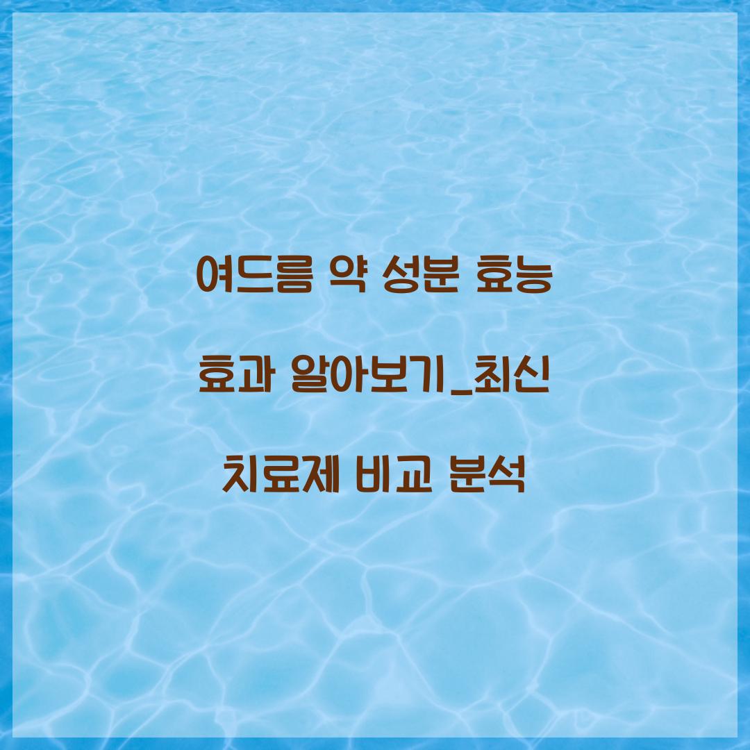 여드름 약 성분 효능 효과